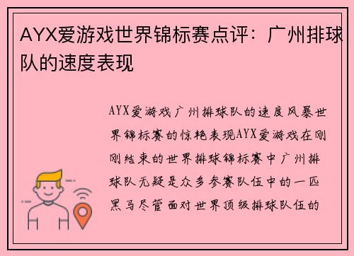 AYX爱游戏世界锦标赛点评：广州排球队的速度表现