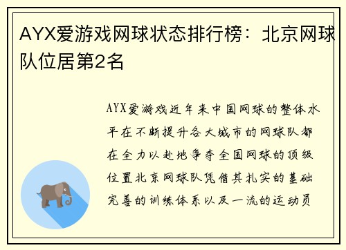 AYX爱游戏网球状态排行榜：北京网球队位居第2名