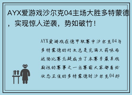 AYX爱游戏沙尔克04主场大胜多特蒙德，实现惊人逆袭，势如破竹！