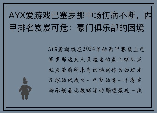 AYX爱游戏巴塞罗那中场伤病不断，西甲排名岌岌可危：豪门俱乐部的困境与对策