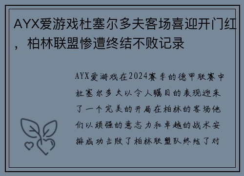 AYX爱游戏杜塞尔多夫客场喜迎开门红，柏林联盟惨遭终结不败记录