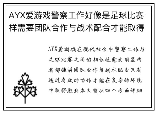 AYX爱游戏警察工作好像是足球比赛一样需要团队合作与战术配合才能取得胜利