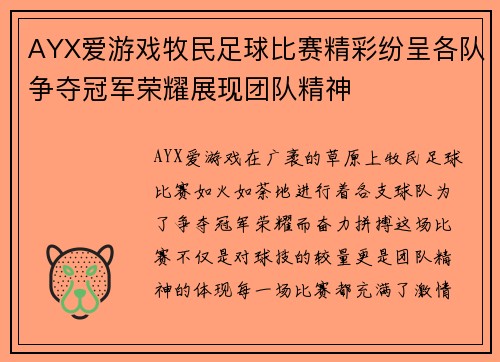 AYX爱游戏牧民足球比赛精彩纷呈各队争夺冠军荣耀展现团队精神