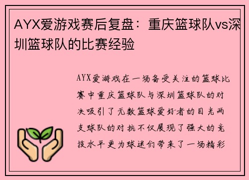 AYX爱游戏赛后复盘：重庆篮球队vs深圳篮球队的比赛经验