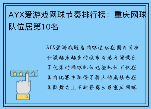 AYX爱游戏网球节奏排行榜：重庆网球队位居第10名