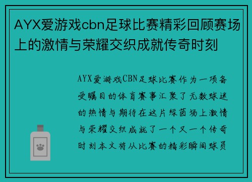 AYX爱游戏cbn足球比赛精彩回顾赛场上的激情与荣耀交织成就传奇时刻