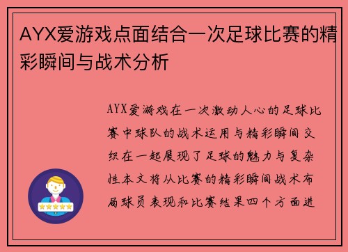 AYX爱游戏点面结合一次足球比赛的精彩瞬间与战术分析