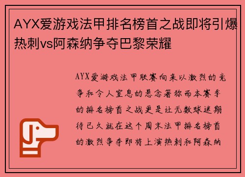 AYX爱游戏法甲排名榜首之战即将引爆热刺vs阿森纳争夺巴黎荣耀