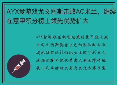 AYX爱游戏尤文图斯击败AC米兰，继续在意甲积分榜上领先优势扩大