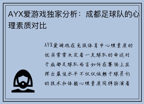 AYX爱游戏独家分析：成都足球队的心理素质对比