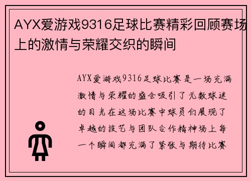 AYX爱游戏9316足球比赛精彩回顾赛场上的激情与荣耀交织的瞬间