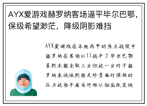 AYX爱游戏赫罗纳客场逼平毕尔巴鄂，保级希望渺茫，降级阴影难挡