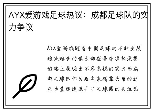 AYX爱游戏足球热议：成都足球队的实力争议