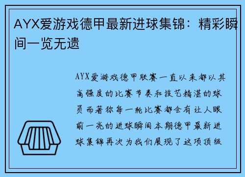 AYX爱游戏德甲最新进球集锦：精彩瞬间一览无遗