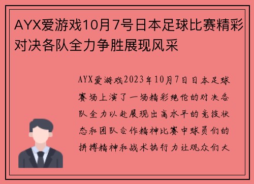 AYX爱游戏10月7号日本足球比赛精彩对决各队全力争胜展现风采