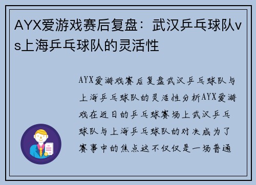 AYX爱游戏赛后复盘：武汉乒乓球队vs上海乒乓球队的灵活性