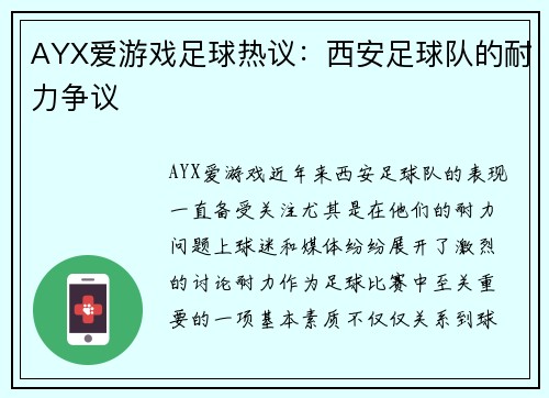 AYX爱游戏足球热议：西安足球队的耐力争议