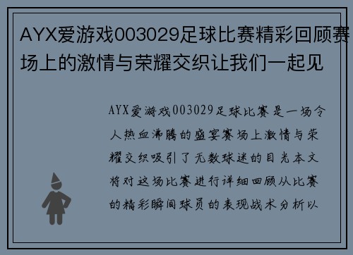 AYX爱游戏003029足球比赛精彩回顾赛场上的激情与荣耀交织让我们一起见证这场盛宴