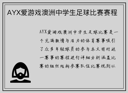 AYX爱游戏澳洲中学生足球比赛赛程
