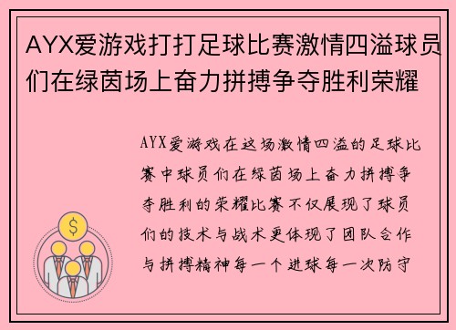 AYX爱游戏打打足球比赛激情四溢球员们在绿茵场上奋力拼搏争夺胜利荣耀