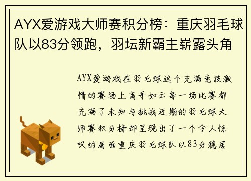 AYX爱游戏大师赛积分榜：重庆羽毛球队以83分领跑，羽坛新霸主崭露头角