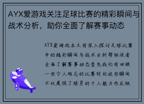 AYX爱游戏关注足球比赛的精彩瞬间与战术分析，助你全面了解赛事动态