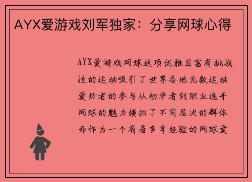 AYX爱游戏刘军独家：分享网球心得