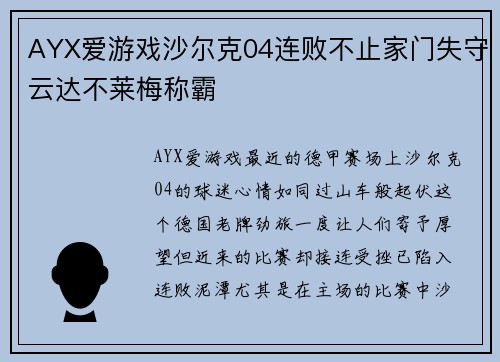 AYX爱游戏沙尔克04连败不止家门失守云达不莱梅称霸