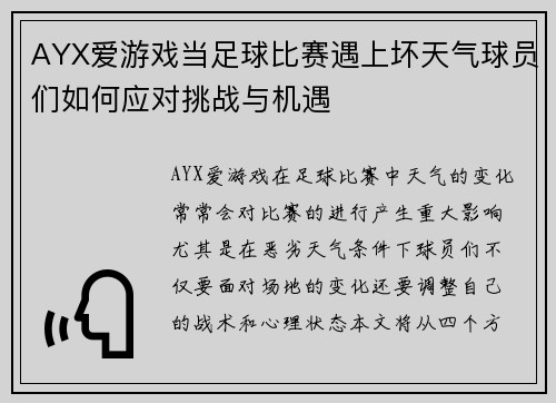 AYX爱游戏当足球比赛遇上坏天气球员们如何应对挑战与机遇