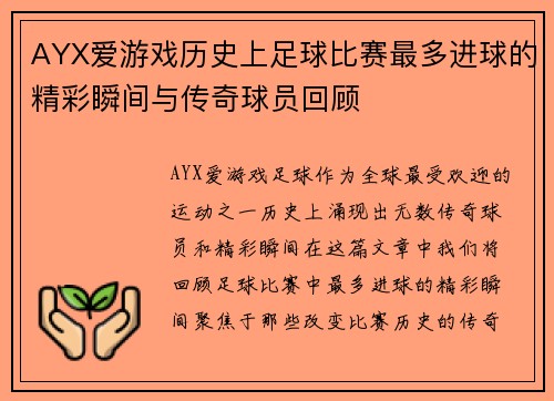 AYX爱游戏历史上足球比赛最多进球的精彩瞬间与传奇球员回顾