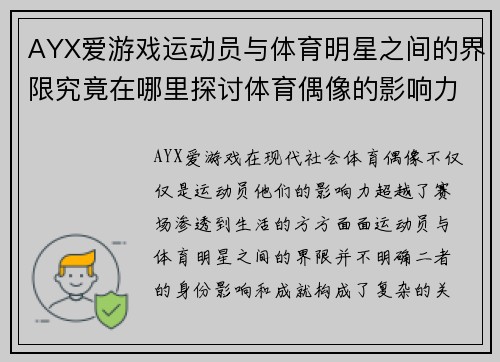AYX爱游戏运动员与体育明星之间的界限究竟在哪里探讨体育偶像的影响力与成就