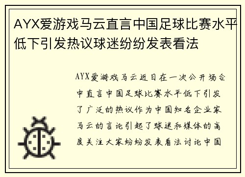 AYX爱游戏马云直言中国足球比赛水平低下引发热议球迷纷纷发表看法