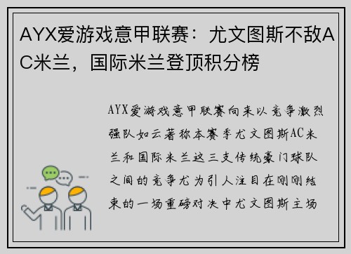 AYX爱游戏意甲联赛：尤文图斯不敌AC米兰，国际米兰登顶积分榜