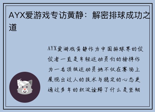 AYX爱游戏专访黄静：解密排球成功之道
