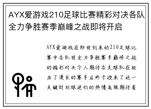 AYX爱游戏210足球比赛精彩对决各队全力争胜赛季巅峰之战即将开启