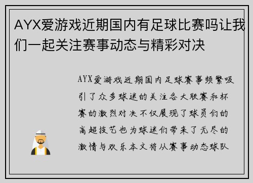 AYX爱游戏近期国内有足球比赛吗让我们一起关注赛事动态与精彩对决