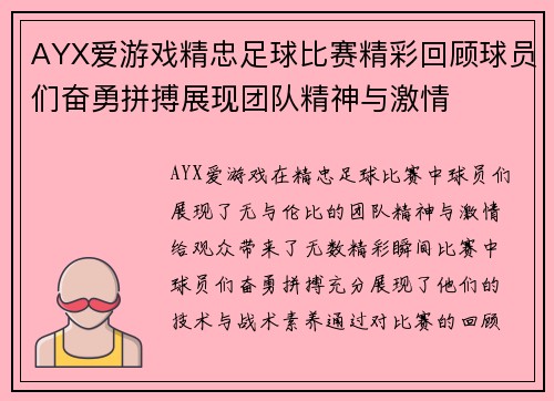 AYX爱游戏精忠足球比赛精彩回顾球员们奋勇拼搏展现团队精神与激情