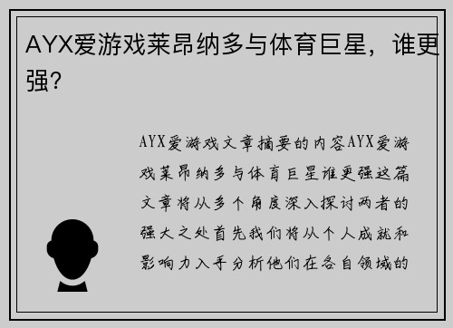 AYX爱游戏莱昂纳多与体育巨星，谁更强？