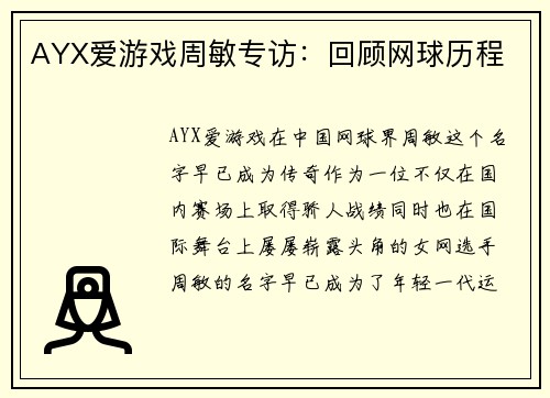 AYX爱游戏周敏专访：回顾网球历程