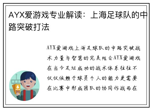 AYX爱游戏专业解读：上海足球队的中路突破打法