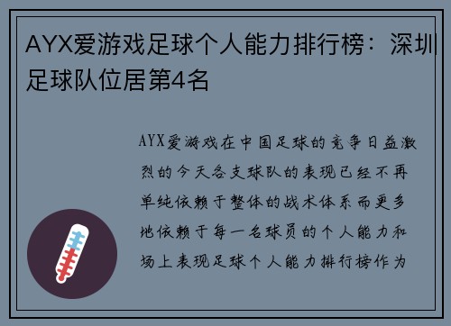 AYX爱游戏足球个人能力排行榜：深圳足球队位居第4名