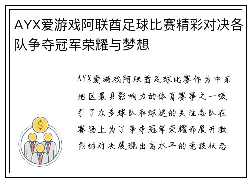 AYX爱游戏阿联酋足球比赛精彩对决各队争夺冠军荣耀与梦想