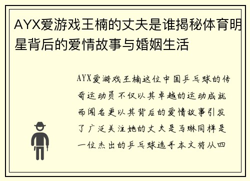 AYX爱游戏王楠的丈夫是谁揭秘体育明星背后的爱情故事与婚姻生活