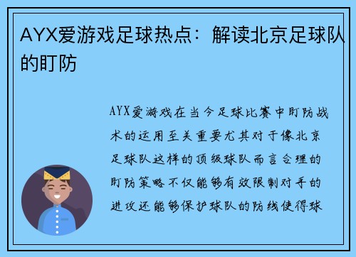 AYX爱游戏足球热点：解读北京足球队的盯防