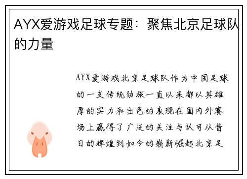 AYX爱游戏足球专题：聚焦北京足球队的力量