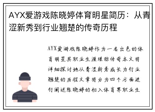 AYX爱游戏陈晓婷体育明星简历：从青涩新秀到行业翘楚的传奇历程