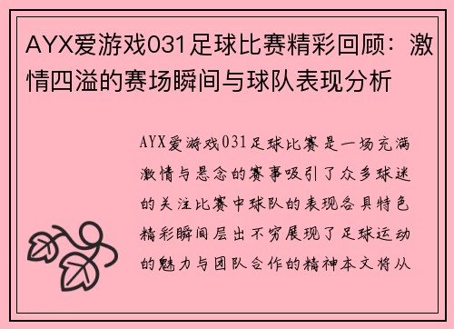AYX爱游戏031足球比赛精彩回顾：激情四溢的赛场瞬间与球队表现分析