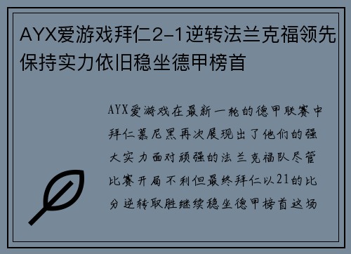 AYX爱游戏拜仁2-1逆转法兰克福领先保持实力依旧稳坐德甲榜首