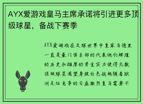 AYX爱游戏皇马主席承诺将引进更多顶级球星，备战下赛季