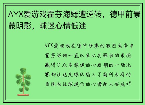AYX爱游戏霍芬海姆遭逆转，德甲前景蒙阴影，球迷心情低迷